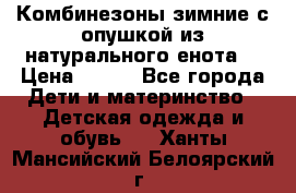 Комбинезоны зимние с опушкой из натурального енота  › Цена ­ 500 - Все города Дети и материнство » Детская одежда и обувь   . Ханты-Мансийский,Белоярский г.